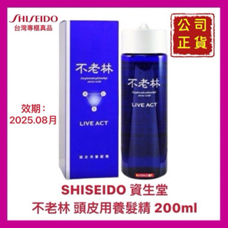 【SHISEIDO 資生堂】不老林 頭皮用養髮精 育毛液 養髮護髮 效期:2025.08.11日 200ml【精鑽國際】