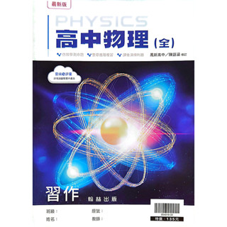 【113高中教科書】高中物理(全) 習作 | 翰林出版 學校課本配套習作<鑑賞非試閱期> BOOKISH嗜書客全新參考書