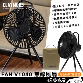 韓國CLAYMORE Fan V1040 無線風扇【好勢露營】無線風扇含收納袋 循環風扇 桌上風扇 DC風扇 桌扇