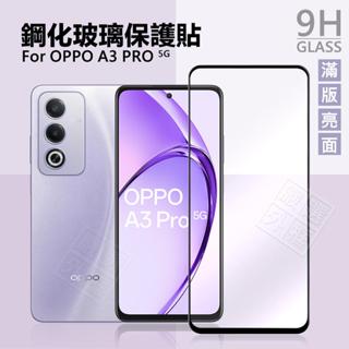 OPPO A3 Pro 5G 滿版玻璃貼 亮面 滿版 玻璃貼 9H 鋼化膜 保護貼 螢幕 鋼化玻璃