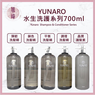 ⎮旭峰美妝⎮🔥現貨秒出🔥YUNARO 蘊洛｜洗髮精 水生調理洗髮精 水生鎖色洗髮精 水生平衡洗髮精 水生彈韌 水生晶潤