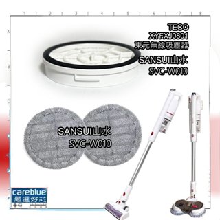 SANSUI 山水 輕量濕拖吸塵器 (SVC-W010) 濾網 拖布 TECO XYFXJ0801 東元吸塵器 濾網