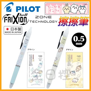 💠保證正版💠 日本製 Frixion Zone 吉伊卡哇 魔擦筆 擦擦筆 小八貓 兔兔 chiikawa 全日控