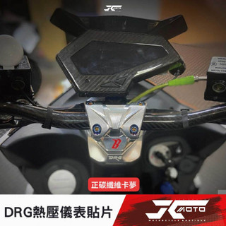 Jc機車精品 DRG熱壓儀表 鋼模製作 密合度百分百 背附3M背膠 正卡夢 熱壓卡夢 碳纖維 DRG