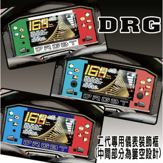 【新品上市】新DRGBT DRG2代 drg二代 (內有實車施工影片) 儀表裝飾外框 (中間儀表部分為簍空設計)