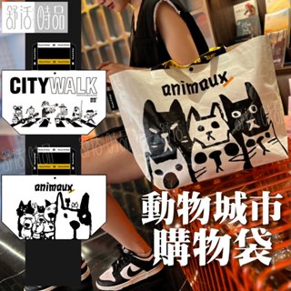 【臺灣現貨】動物城市購物袋 動物收納袋 防潑水袋 寵物編織袋 防水袋 環保購物袋 禮品袋 露營袋 超市袋【舒活時品】