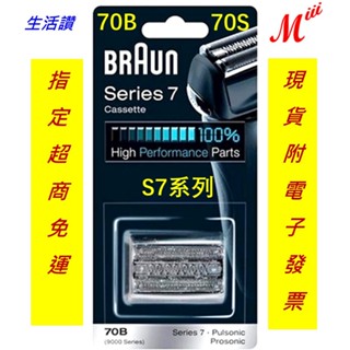 【生活讚】 正德國原裝 百靈牌 BRAUN 刀頭 刀頭刀網組 70S 70B S7 電動刮鬍刀網