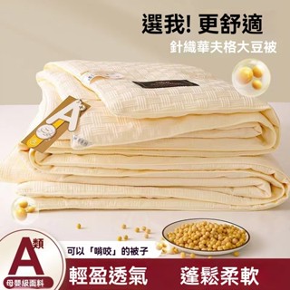 【限時折扣】夏涼被 空調被 單人涼被 針織華夫格面料 透氣柔軟 雙人涼被 大豆被 冷氣被 夏天涼被 純棉涼被 夏天被子