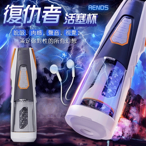RENDS 飛機杯 復仇者 全自動上下左右活塞抽插旋轉發音叫床電動飛機杯 3頻伸縮 4頻旋轉 雙語真人叫床 USB充電