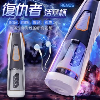RENDS 飛機杯 復仇者 全自動上下左右活塞抽插旋轉發音叫床電動飛機杯 3頻伸縮 4頻旋轉 雙語真人叫床 USB充電