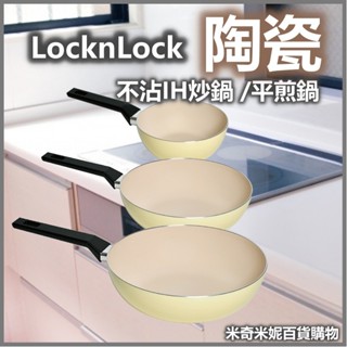 樂扣樂扣春日黃陶瓷不沾IH炒鍋 /平煎鍋 臺灣原廠公司貨 30公分 28公分18公分 平底鍋 IH爐 瓦斯爐 電磁爐