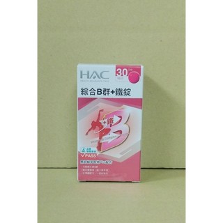 公司貨 正品 現貨2028.01🌟附蝦皮電子發票 公司貨 HAC 哈克麗康 綜合B群+鐵錠 30粒 永信