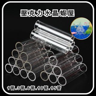 [現貨] 蝦窩+蝦屋 壓克力水晶蝦屋 躲避 造景裝飾 蝦缸 躲避屋 繁殖屋 產卵洞 適用 米蝦 水晶蝦 異形 異型