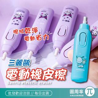 三麗鷗 電動橡皮擦 橡皮擦 電動橡皮擦 素描繪畫必備 自動橡皮擦 電動塑膠擦 學生橡皮擦 圓周率 PIA 3451
