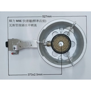 (0955289003) 輝力牌電點快速爐, M9E (半套) (半套: 不包含調整器, 瓦斯管, 管夾)