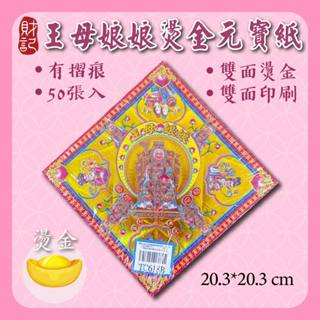 【財記】王母元寶紙\金母元寶紙\王母娘娘\燙金元寶紙\有摺痕\50張入\雙面印刷雙面燙金