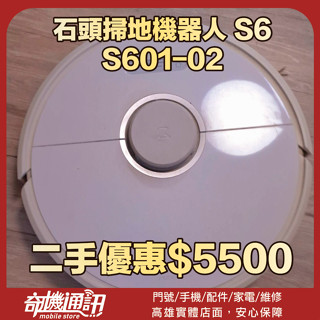 奇機通訊(巨蛋店)08.11.04售二手- 石頭掃地機器人 S6 S601-02 已全機清潔消毒 保固一個月