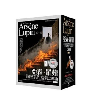 【全新正版】亞森．羅蘋冒險系列盒裝二部曲 _好讀出版