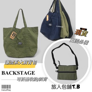 （現貨）BACKSTAGE 超輕量 折疊收納旅行袋 可當小側包 大容量購物袋 行李袋 購物包 大包包 旅行袋 大肩背包