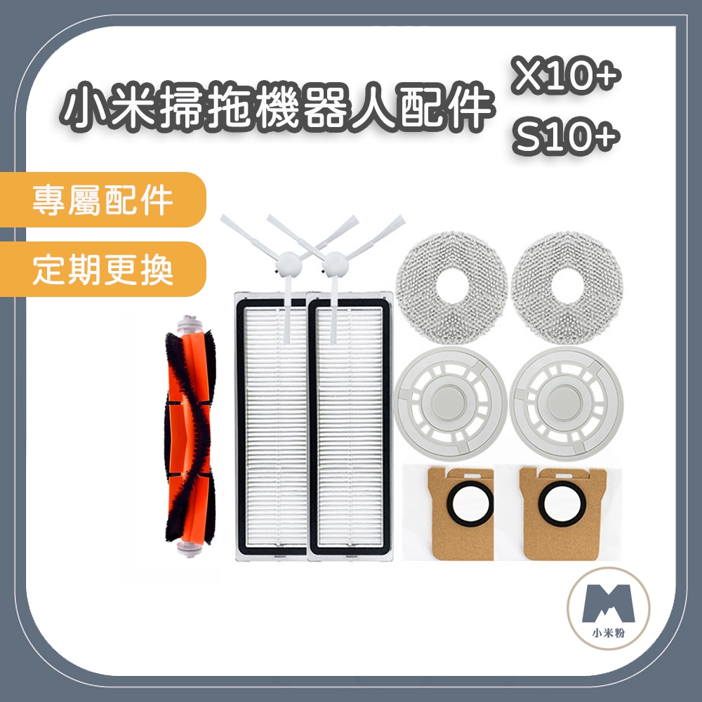 【小米粉】適用 小米 米家全能掃拖機器人 X10+ S10+ 追覓 L10S Prime 配件 濾網 拖布 邊刷 主刷