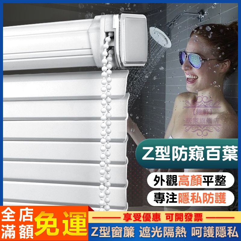台灣出貨 Z型百葉窗 百葉窗簾免打孔 百葉窗 百葉簾 防水防油 遮光隔熱 抗紫外線 保護隱私 PVC材質 浴室窗簾 訂製