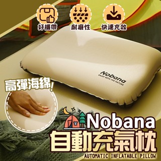 臺灣現貨🇹🇼【隔日到貨🚀】TPU高彈力自動充氣枕 Nobana 3D海綿枕 充氣枕頭 靠枕腰靠 空氣枕 露營氣墊枕
