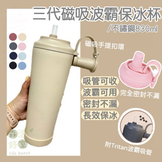 森活好室快速出貨 三代磁吸波霸吸管杯 830ml 不鏽鋼吸管杯 波霸保冰杯 大象杯 奶茶杯 手提環保杯 珍珠奶茶杯