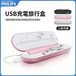 飛利浦電動牙刷充電旅行盒 充電牙刷盒HX9210 配HX9340 HX9340 HX9350 HX9362 HX9372