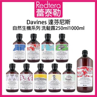 🔥蕾泰勒🔥 Davines 達芬尼斯 純淨抗屑 康敏舒緩 甦活益生 平衡控油 能量豐茂 樂活紫菊 滋養奇蹟 洗髮精