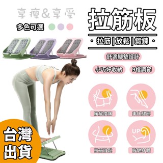 【享瘦&享受】拉筋板 拉伸板 伸展板 按摩健身【臺灣現貨】 可折疊 拉筋 9段強度 小腿拉伸神器 斜腳踏板 家用健身