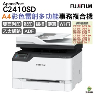 富士軟片 FUJIFILM ApeosPort C2410SD A4彩色雷射多功能事務複合機 雙面列印 掃瞄 影印 傳真