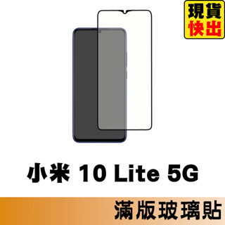 小米 10 Lite 5G 滿版玻璃貼 保護貼 玻璃貼 抗防爆 鋼化玻璃貼 螢幕保護貼 鋼化玻璃膜