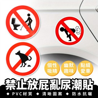 Xilla 禁止放屁亂尿潮貼 汽車貼紙 車身貼紙 摩托車貼紙 油箱貼紙 油蓋貼紙 車身潮貼 裝飾貼 汽車 機車 摩托車