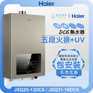 海爾 Haier DC6 強排恆溫熱水器 天然氣專用 ( 13L 16L 熱水器 電熱水器 恆溫熱水器 瓦斯熱水器 )