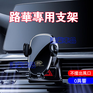 路華手機支架 導航支架專用手機支架 適用RangeRover Evoque Sport Freelander汽車手機支架