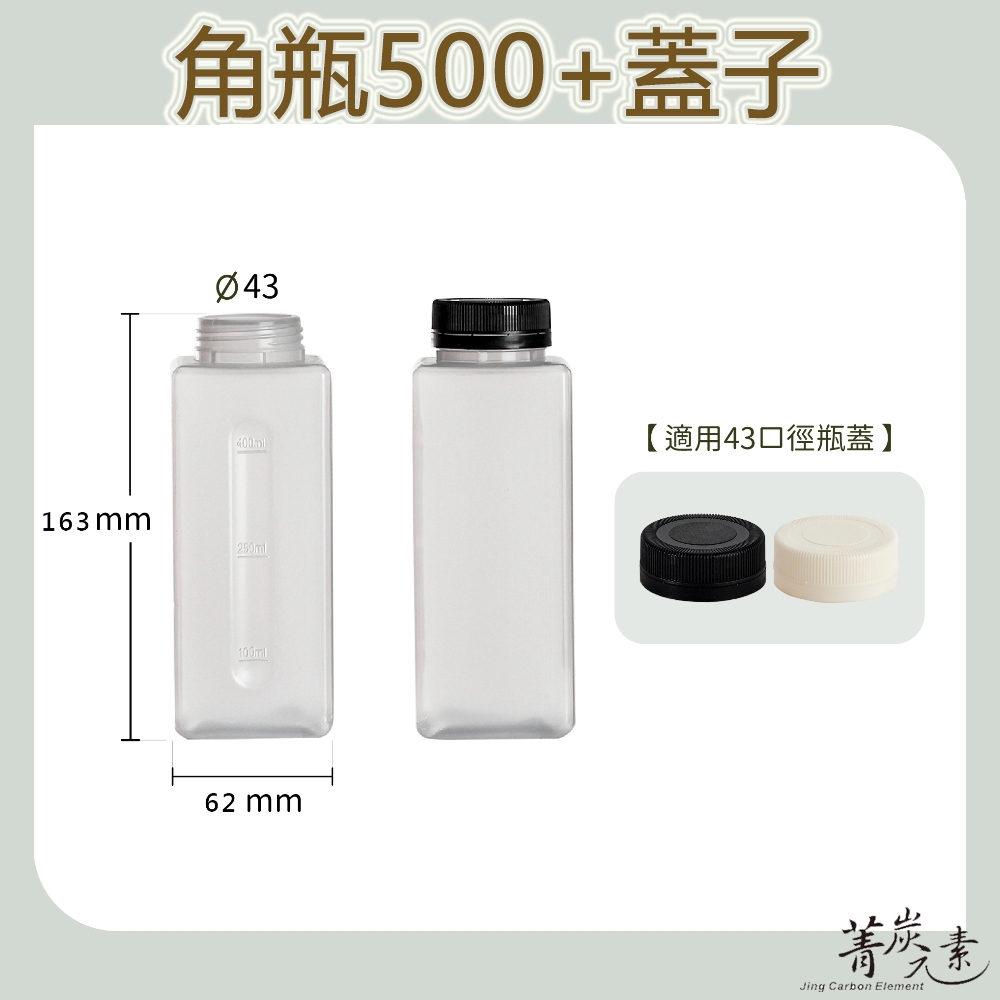 【菁炭元素】【箱購免運】台灣製造 500cc 角瓶 塑膠瓶 飲料瓶 塑膠罐 冷泡茶瓶 寶特瓶 寬口瓶 礦泉水瓶 大口瓶