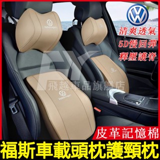 福斯頭枕腰靠 Golf Tiguan Touran Polo T-Roc T-Cross記憶棉車用腰靠枕 汽車頭枕護頸枕
