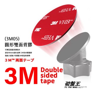 3M雙面膠 泡棉膠 厚度1mm 正圓形 直徑4公分 黏貼支架 背膠 耐高溫 耐潮濕 行車記錄器支架背貼 3M05