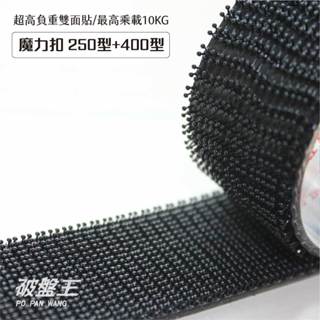 3M子母扣｜臺南現貨｜1公分3元強爪力新版魔鬼氈｜250型+400型蘑菇頭魔術貼｜Dual Lock 公母扣｜破盤王
