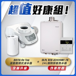 【可申請補助】【下單享最低價】林內 REU-A2426WF-TR 24L熱水器+BRITA On Tap 龍頭式濾水器