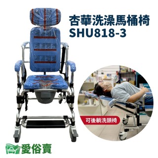 愛俗賣 杏華洗澡馬桶椅SHU818-3 可躺馬桶椅 後躺洗頭椅 扶手可拆 洗澡椅 便盆椅 便器椅 鋁合金洗澡椅 鋁合金便