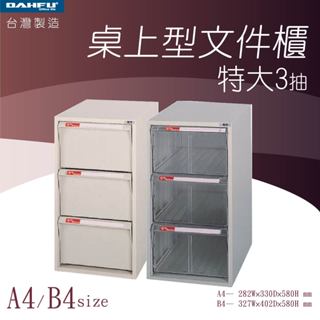 大富｜桌上型檔案櫃-特大3抽 A4 B4 透明抽 耐衝抽—臺灣製造 效率櫃 收納櫃 辦公櫃 整理櫃 居家辦公