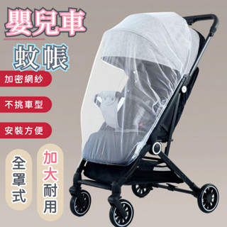 【好攜帶】嬰兒車蚊帳 防蚊 防叮蚊帳 嬰兒推車蚊帳 童車蚊帳 加大加密 保護寶寶 嬰兒手推車蚊帳 防蚊子叮