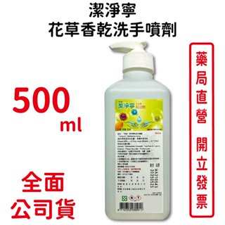 恆安潔淨寧乾洗手花草香味 500ml/瓶 抗菌 消毒 清潔 臺灣公司貨