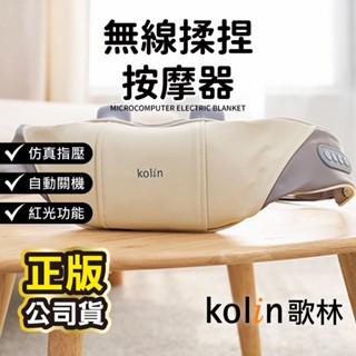 【Kolin 歌林】無線指壓揉捏按摩器 KMA-MN608A 按摩器 無線按摩器 按摩 肩頸按摩 仿指壓 肩頸按摩