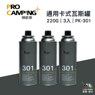軍灰色卡式瓦斯罐3入【Pro Kamping 領航家】PK-301 220G 卡式瓦斯 通用瓦斯 瓦斯 愛露愛玩