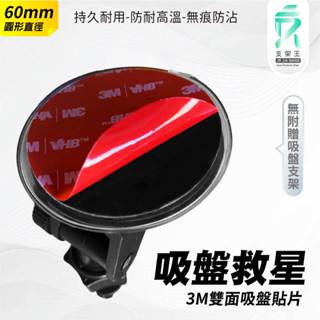3M雙面膠｜吸盤救星｜臺南現貨｜雙面60mm膠片｜行車紀錄器吸盤支架專用｜吸盤支架救星｜ 3M06｜支架王