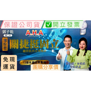 AHA 二代增股密關捷挺固立 郭子乾強力推薦👍🏻