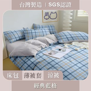臺灣製 床包枕套 / 被套 / 涼被 SGS認證 親膚柔軟 - 經典藍格