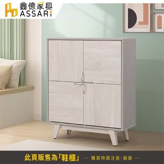 ASSARI-安淇拉3.4尺鞋櫃(寬102x深36x高120cm)